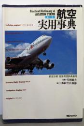 航空実用事典 改訂新版: 航空技術/営業用語辞典兼用