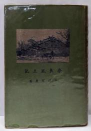 奈良風土記<芸能叢書>