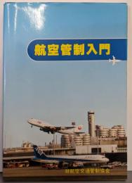航空管制入門 改訂8版