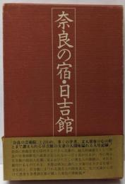 奈良の宿・日吉館