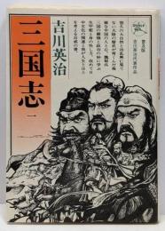 三国志 1 (桃園の巻) 六興版 吉川英治代表作品