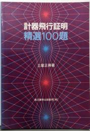 計器飛行証明 精選100題