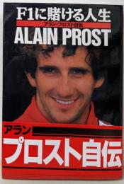 F1に賭ける人生: アラン・プロスト自伝