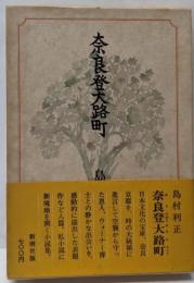 奈良登大路町