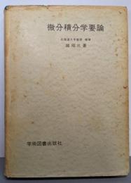 微分積分学要論