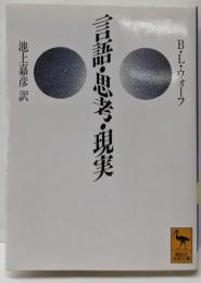 言語・思考・現実<講談社学術文庫>