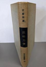 流体力学<理工学基礎講座 16>