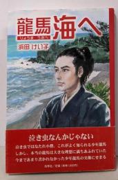 龍馬海へ