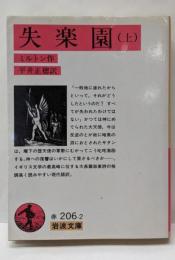 失楽園 上<岩波文庫>