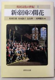 英国文化の世紀 1 (新帝国の開花)