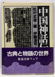 中国神話伝説集 (1976年) (現代教養文庫)