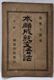 本願成就文法話
