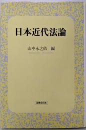 日本近代法論