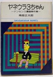 ヤネウラ3ちゃん<小学館文庫>