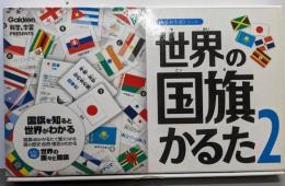 世界の国旗かるた2 (社会科常識シリーズ)
