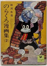 のらくろ漫画集 2<少年倶楽部文庫>