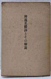 弁述名体鈔とその解説