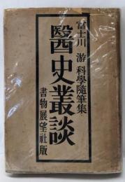 医史叢談 : 科学随筆
