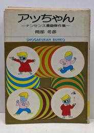 アッちゃん ナンセンス漫画傑作集<小学館文庫>