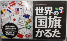世界の国旗かるた (社会科常識)
