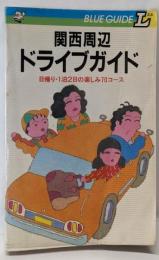 関西周辺ドライブガイド　日帰り・1泊2日の楽しみ70コース (ブルーガイドLエル )