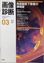 画像診断 03 特集 免疫能低下患者の肺病変（２００９年3月）