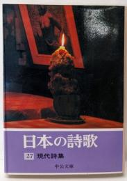 日本の詩歌 (27) 現代詩集 (中公文庫)