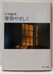 寝顔やさしく<角川文庫>