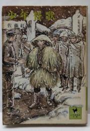 少年賛歌 (少年倶楽部文庫)