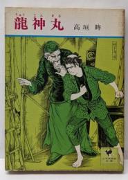 竜神丸<少年倶楽部文庫>