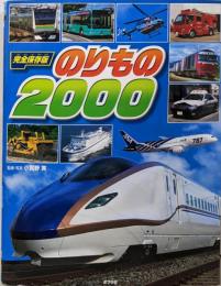 のりもの2000 : 完全保存版