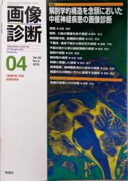 画像診断 特集 解剖学的構造を念頭においた中枢神経疾患の画像診断（2015年4月号 Vol.35 No.5）