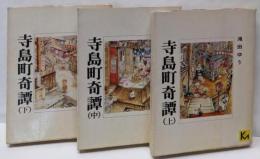 寺島町奇譚 <講談社漫画文庫>　上中下巻揃い