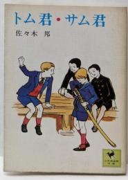 トム君・サム君<少年倶楽部文庫>
