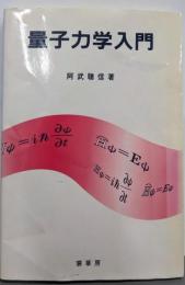 量子力学入門