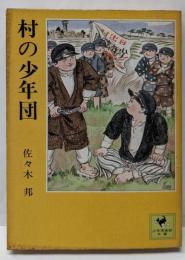 村の少年団<少年倶楽部文庫>