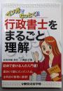 マンガでなっとく!!行政書士をまるごと理解