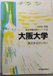 大阪大学 (大学別 英語 長文問題対訳シリーズ 22)