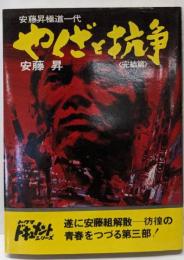やくざと抗争 : 安藤昇極道一代 完結篇