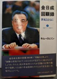 金日成回顧録: 世紀とともに (7)