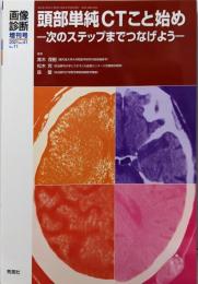 画像診断 増刊号 頭部単純CTこと始め（２０２１年Ｖｏｌ．４１　Ｎｏ．１１）
