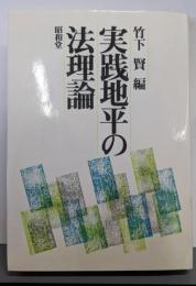 実践地平の法理論