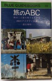 旅のABC-旅のことなら何でもわかる200のアイデアと知識（ブルー・ガイドブックス155）