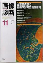 画像診断 特集 主要肺疾患の重要な非典型画像所見（2015年11月号 Vol.35 No.13）