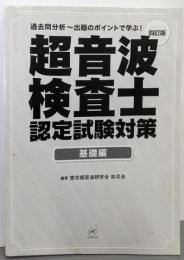 超音波検査士認定試験対策:基礎編 四訂版