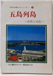五島列島 : 自然と文化<日本の島々シリーズ 8>