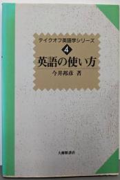 英語の使い方 (テイクオフ英語学シリーズ 4)