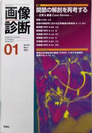 画像診断 特集 関節の解剖を再考する（2021年1月号 Vol.41 No.1）
