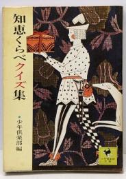 知恵くらべクイズ集<少年倶楽部文庫42>