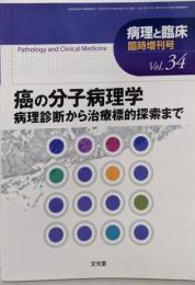 癌の分子病理学 2016年 04 月号 [雑誌]:病理と臨床 増刊